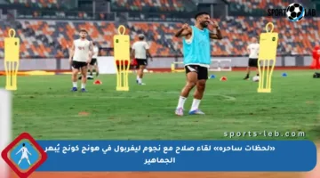 «لحظات ساحرة» لقاء صلاح مع نجوم ليفربول في هونج كونج يُبهر الجماهير